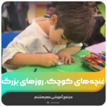 غنچه‌های کوچک، روزهای بزرگ