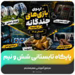پایگاه تابستانی شش و نیم