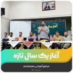 آغاز یک سال تازه