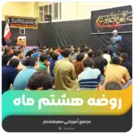 روضه هشتم ماه