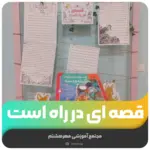قصه‌ای در راه است